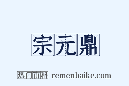 宗元鼎是什么意思的图片